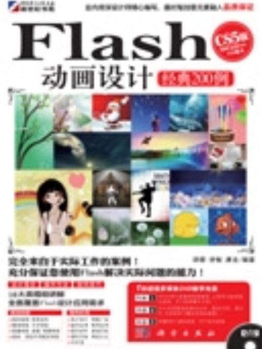 Flash CS5版動畫設計經典200例