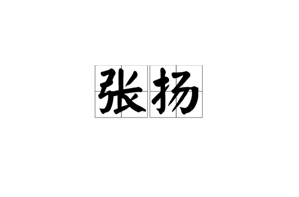 張揚(漢語詞語)