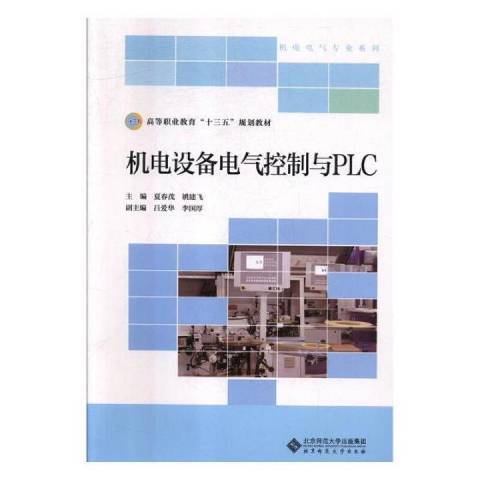 機電設備電氣控制與PLC(2015年北京師範大學出版社出版的圖書)