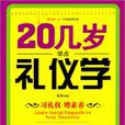 20幾歲學點禮儀學