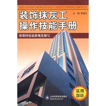 裝飾抹灰工操作技能手冊