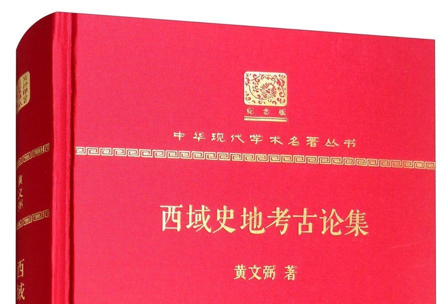 西域史地考古論集（120年紀念版）