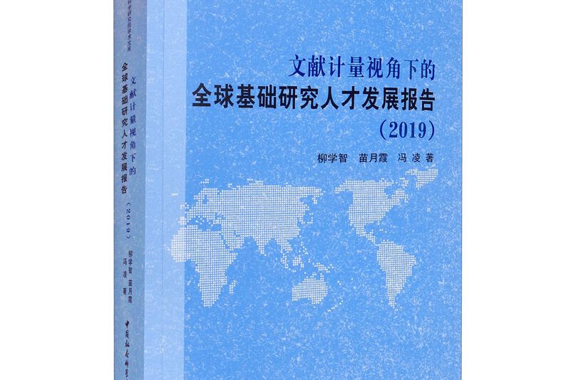 文獻計量視角下的全球基礎研究人才發展報告