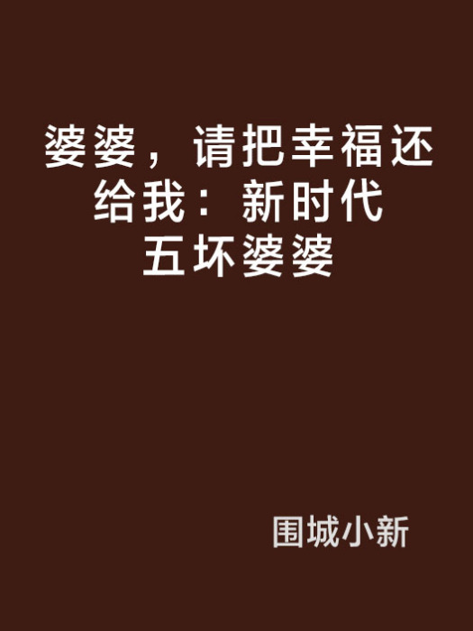 婆婆，請把幸福還給我：新時代五壞婆婆