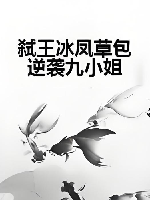 弒王冰鳳草包逆襲九小姐