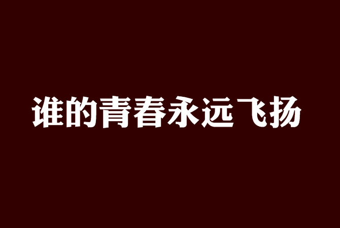 誰的青春永遠飛揚