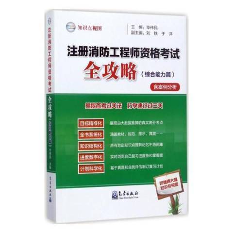 註冊消防工程師資格考試全攻略：綜合能力篇