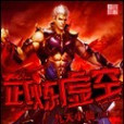 武煉虛空(九天小仙創作的網路小說)