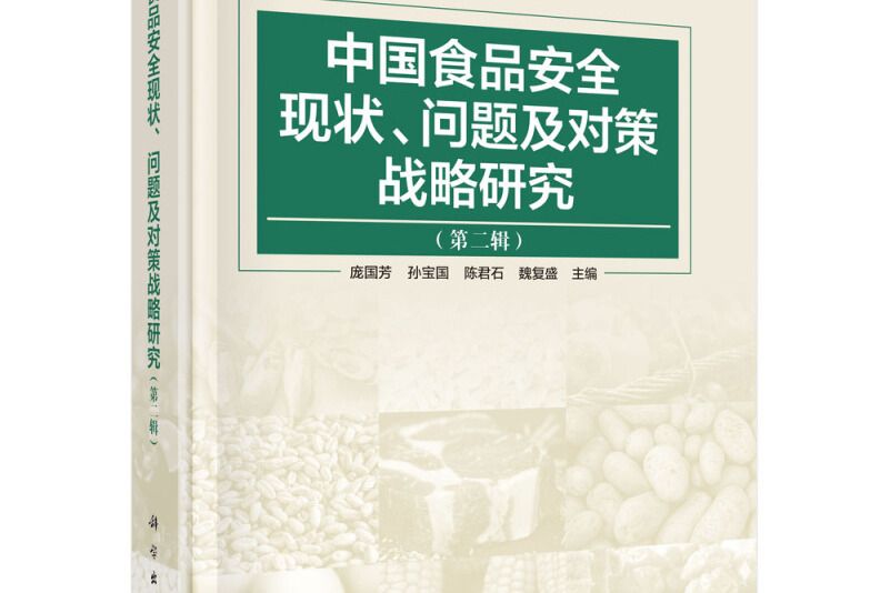 中國食品安全現狀、問題及對策戰略研究（第二輯）