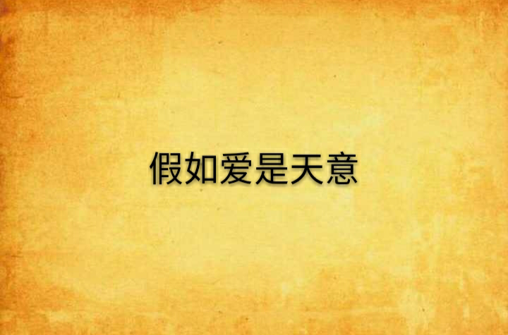 假如愛是天意(起點小說)