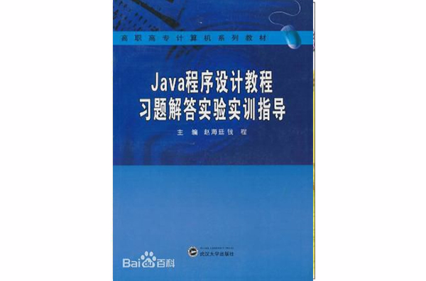 Java程式設計教程習題解答實驗實訓指導