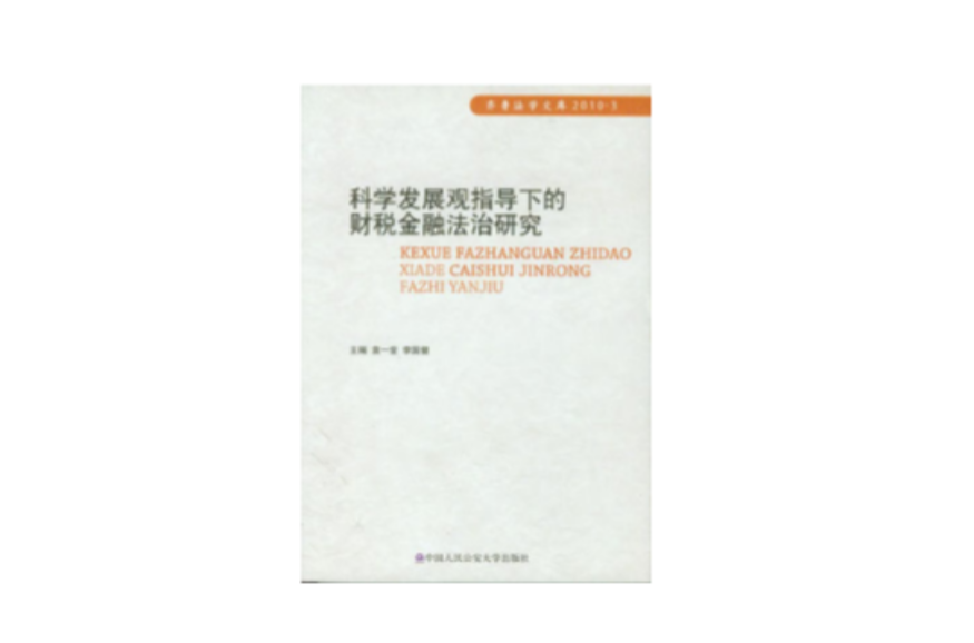 科學發展觀指導下的財稅金融法治研究