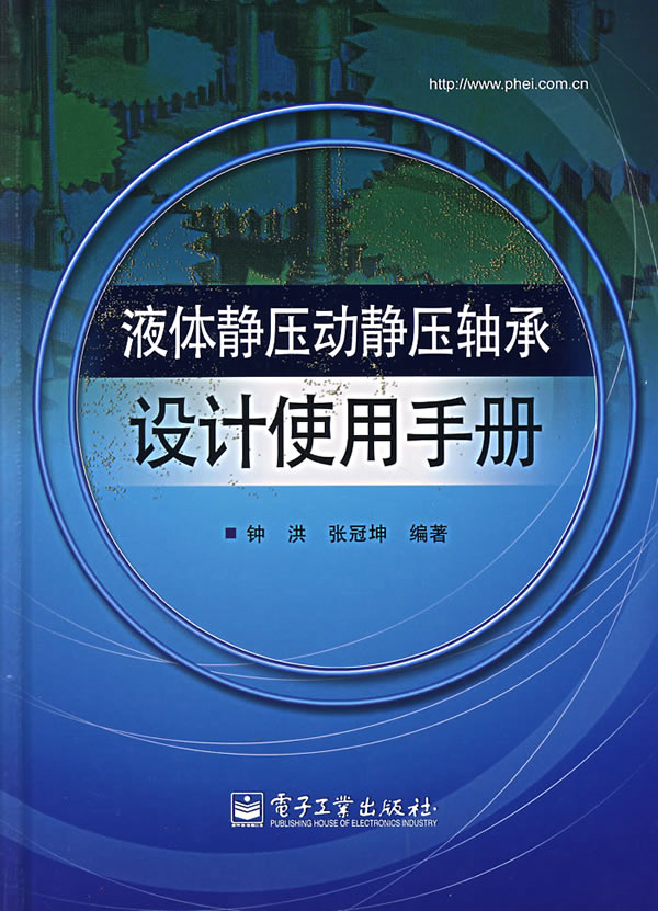 液體靜壓動靜壓軸承設計使用手冊