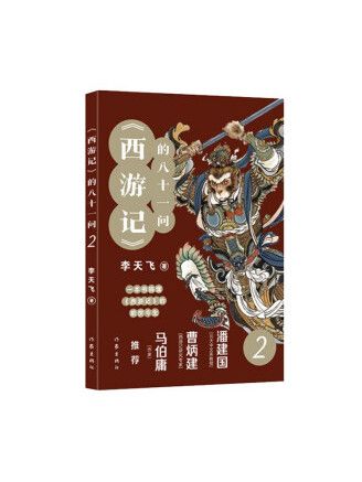 西遊記的八十一問2