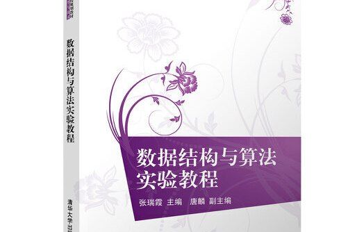 數據結構與算法實驗教程(2018年清華大學出版社出版的圖書)