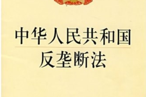 中華人民共和國反壟斷法(2007年法律出版社出版的圖書)