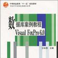 資料庫案例教程(資料庫案例教程Visual FoxPro6.0)