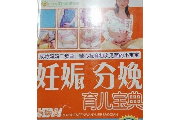 妊娠分娩育兒寶典(2008年內蒙古人民出版社出版的圖書)