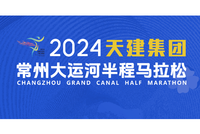 2024常州大運河半程馬拉松