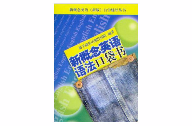 新概念英語語法口袋書