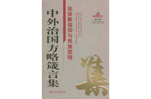 中外治國方略箴言集：論宗教信仰與民族團結