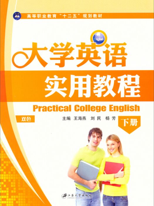 大學英語實用教程（下冊雙色）