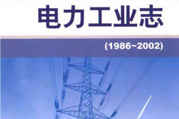 黑龍江省電力工業志(1986~2002)