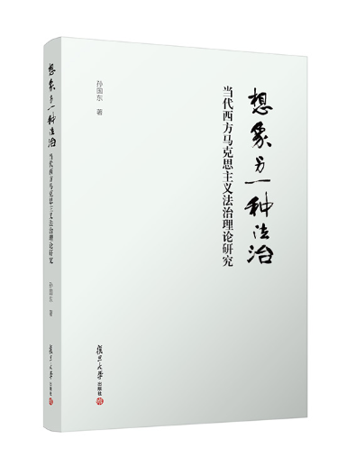 想像另一種法治：當代西方馬克思主義法治理論研究