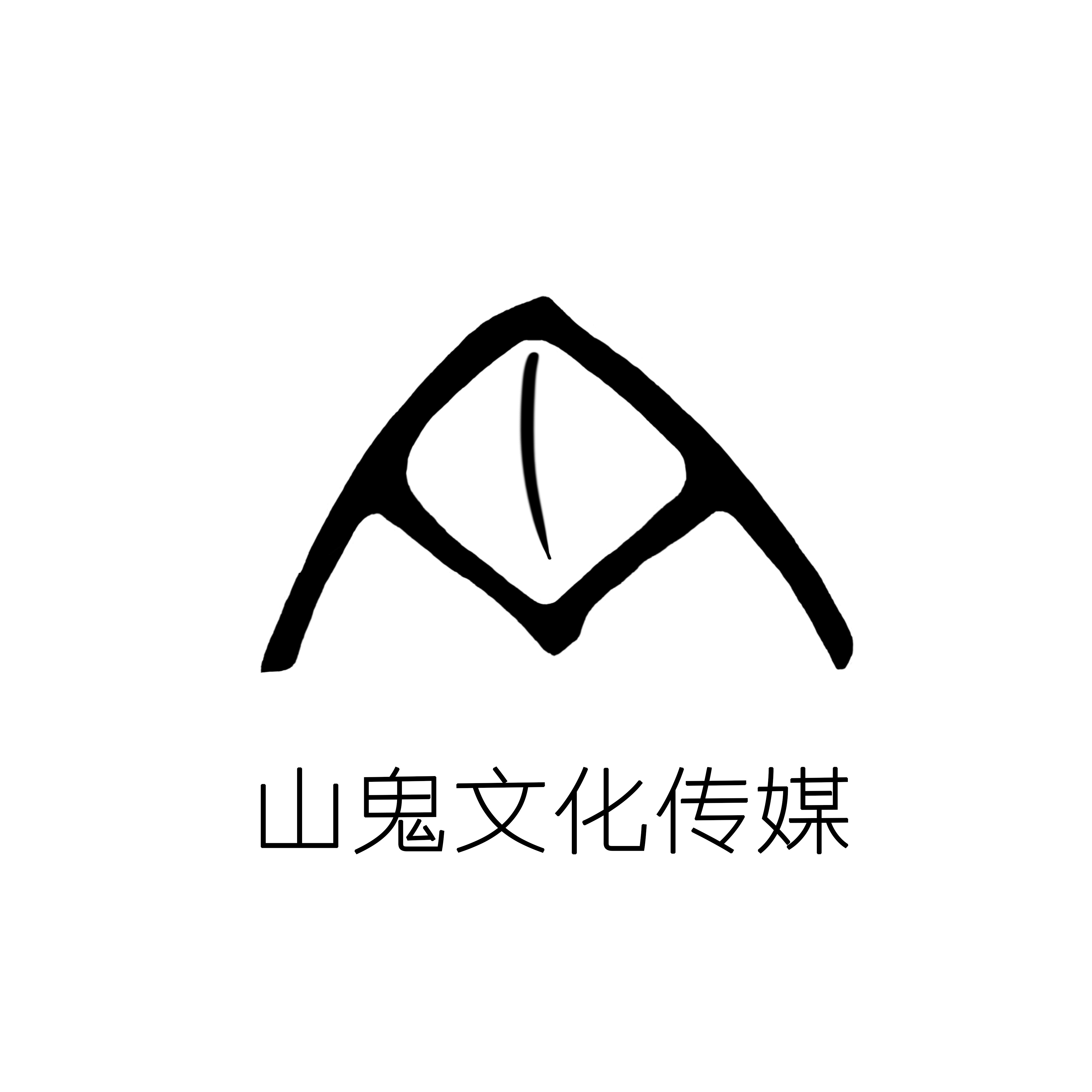 四川山鬼文化傳媒有限公司