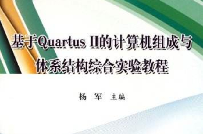 基於Quartus II的計算機組成與體系結構綜合實驗教程