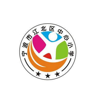 寧波江北中心國小