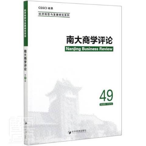 南大商學評論：2020-17第49輯