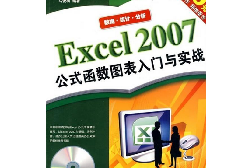 Excel 2007公式函式圖表入門與實戰