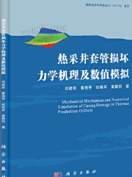 熱采井套管損壞力學機理及數值模擬