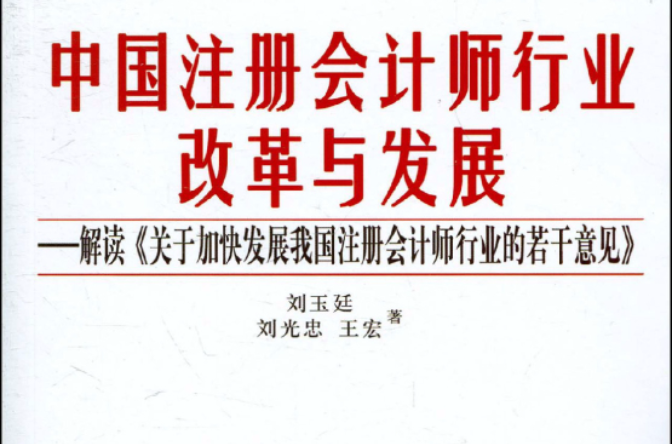 中國註冊會計師行業改革與發展：解讀關於加快發展我國註冊會計師行業的若干意見