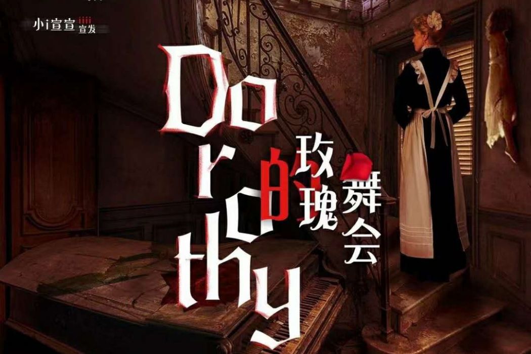 Dorothy的玫瑰舞會