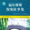 福爾摩斯探案故事集（全五冊）