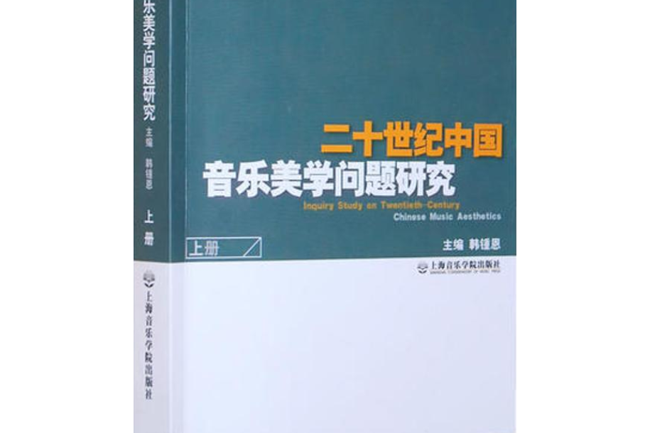 20世紀中國音樂美學問題研究