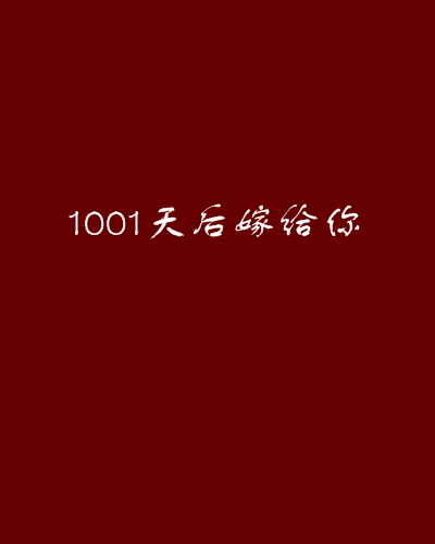 1001天后嫁給你