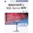 資料庫原理與SQL Server教程