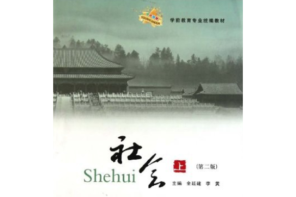 社會(2008年鄭州大學出版社出版的圖書)