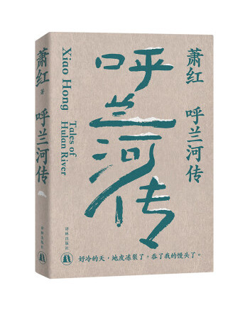 呼蘭河傳(2023年譯林出版社出版的圖書)