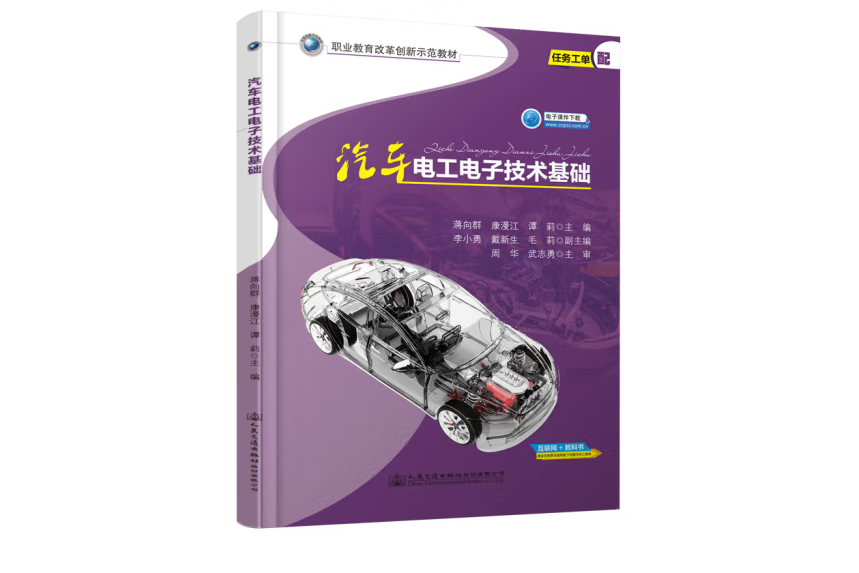 汽車電工電子技術基礎(2020年人民交通出版社出版的圖書)