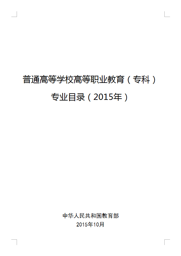 普通高等學校高等職業教育（專科）專業目錄（2015年）