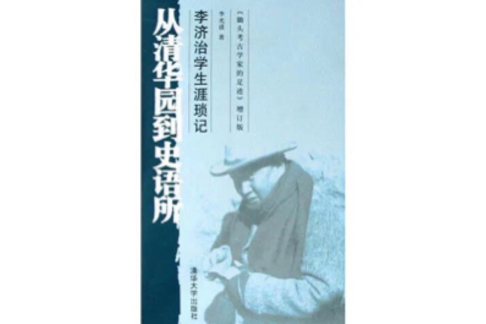 從清華園到史語所：李濟治學生涯瑣記