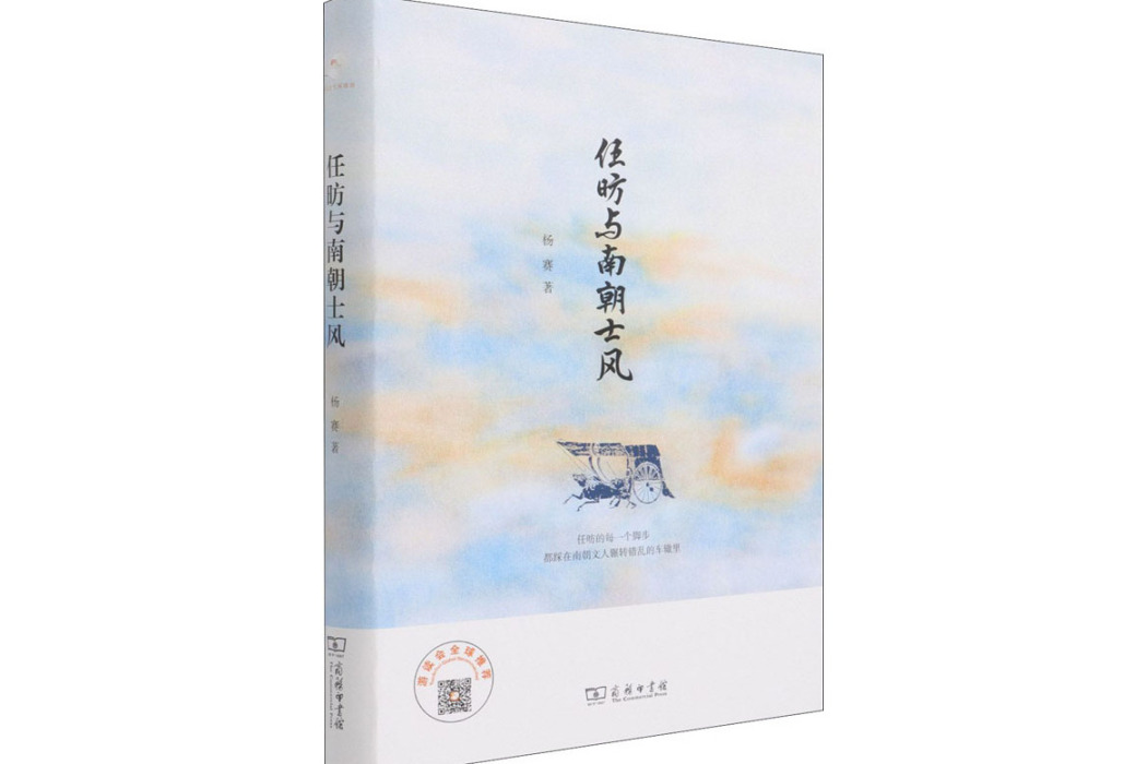 任昉與南朝士風(2021年商務印書館出版的圖書)