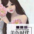 美色時代(原創小說)