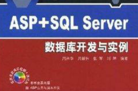資料庫混合開發技術叢書·ASP+SQL