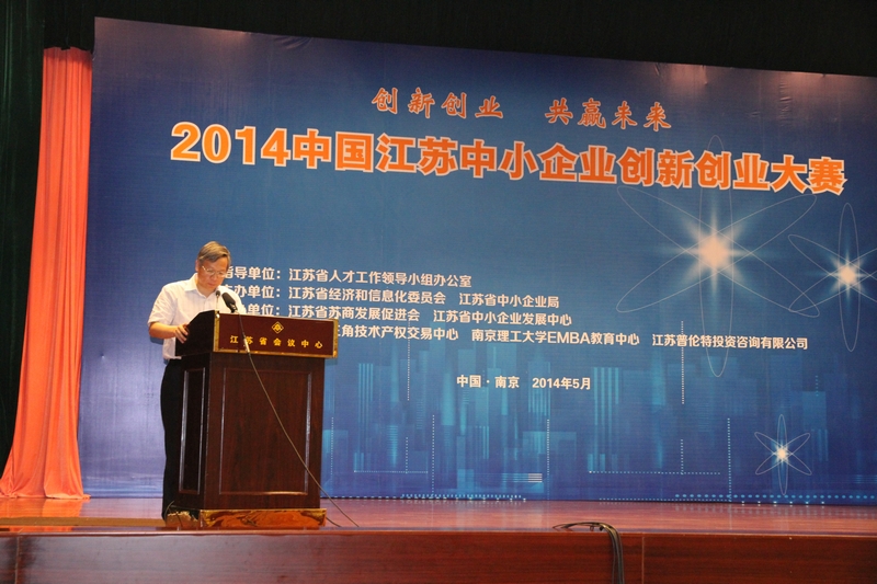 2014中國江蘇中小企業創新創業大賽