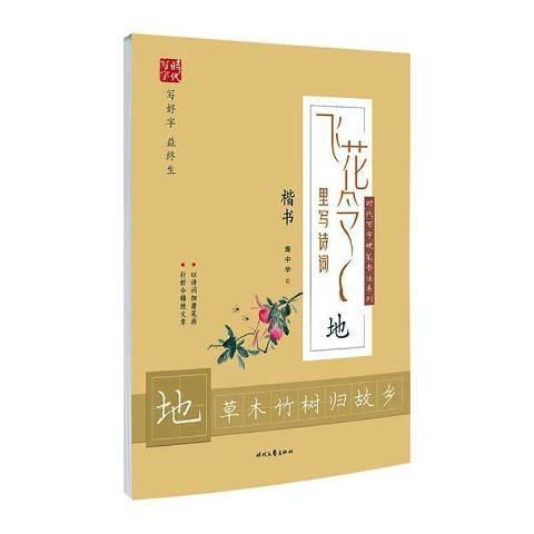 飛花令里寫詩詞：地-楷書